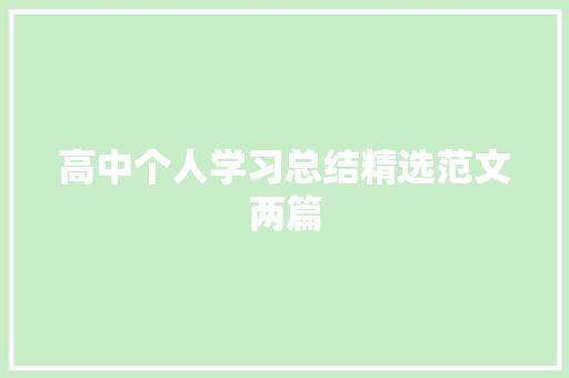 高中个人学习总结精选范文两篇 会议纪要范文