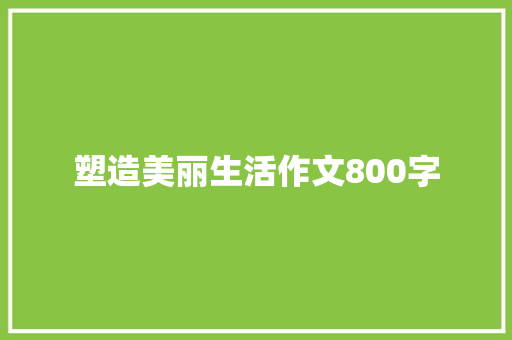 塑造美丽生活作文800字