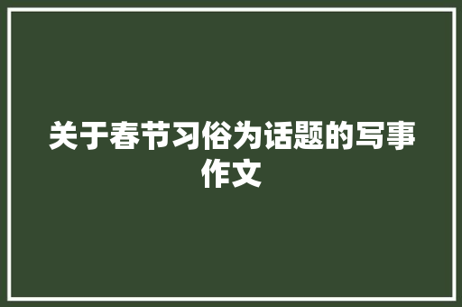 关于春节习俗为话题的写事作文