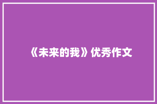 《未来的我》优秀作文 求职信范文