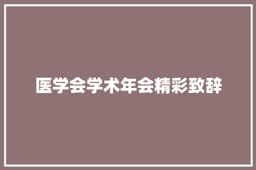 医学会学术年会精彩致辞