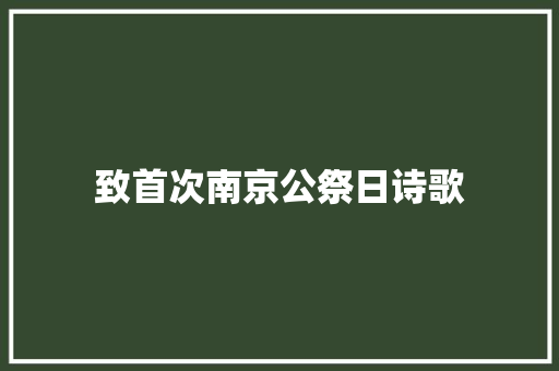 致首次南京公祭日诗歌 职场范文