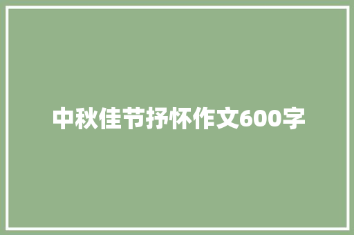 中秋佳节抒怀作文600字