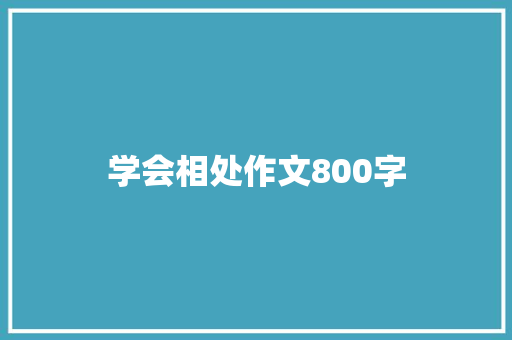 学会相处作文800字