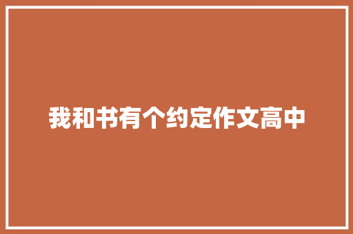 我和书有个约定作文高中