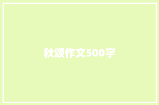 秋颂作文500字