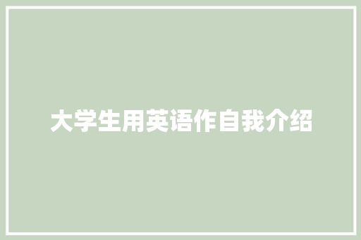 大学生用英语作自我介绍