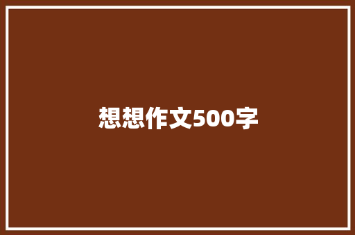 想想作文500字