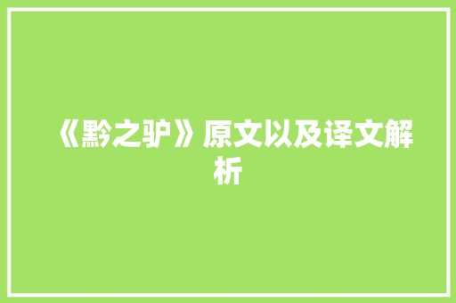 《黔之驴》原文以及译文解析 学术范文