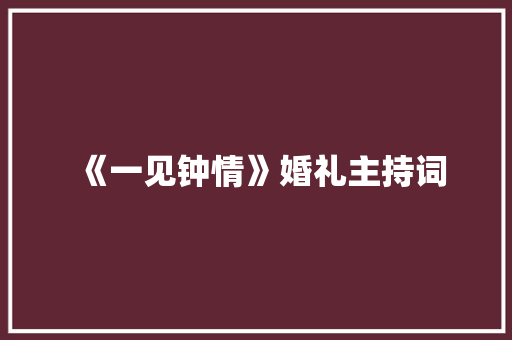 《一见钟情》婚礼主持词