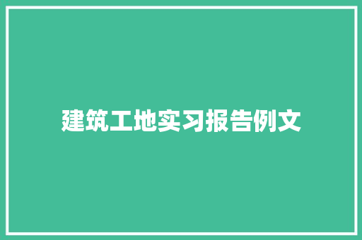 建筑工地实习报告例文