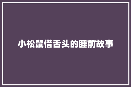 小松鼠借舌头的睡前故事