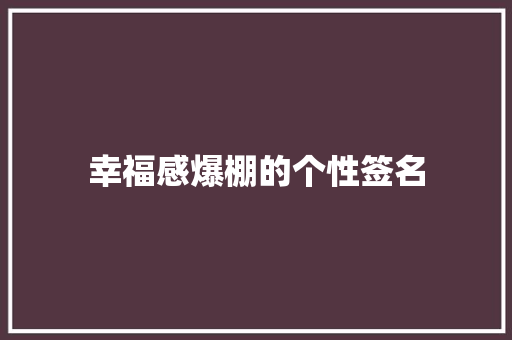 幸福感爆棚的个性签名