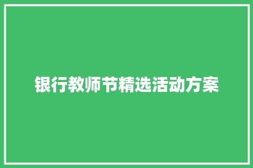 银行教师节精选活动方案