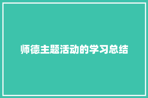 师德主题活动的学习总结 书信范文