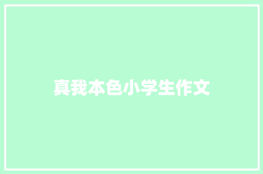 真我本色小学生作文