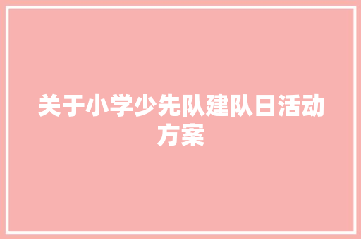 关于小学少先队建队日活动方案