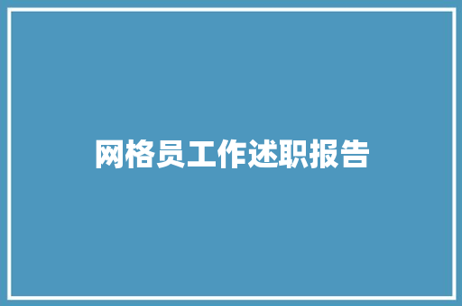 网格员工作述职报告