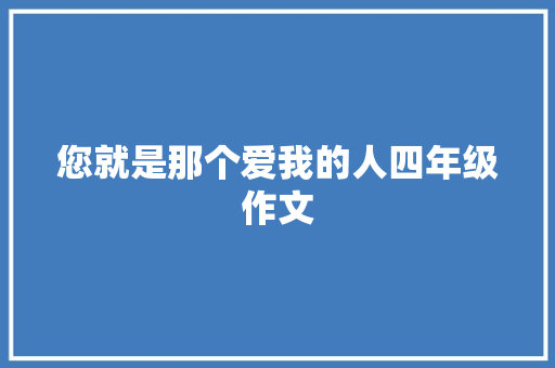 您就是那个爱我的人四年级作文