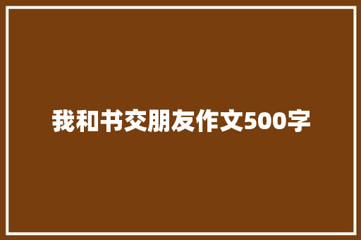 我和书交朋友作文500字 生活范文