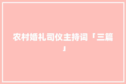 农村婚礼司仪主持词「三篇」