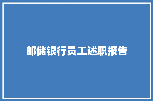 邮储银行员工述职报告