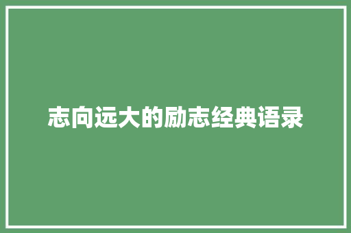 志向远大的励志经典语录 求职信范文