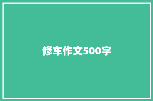 修车作文500字 综述范文