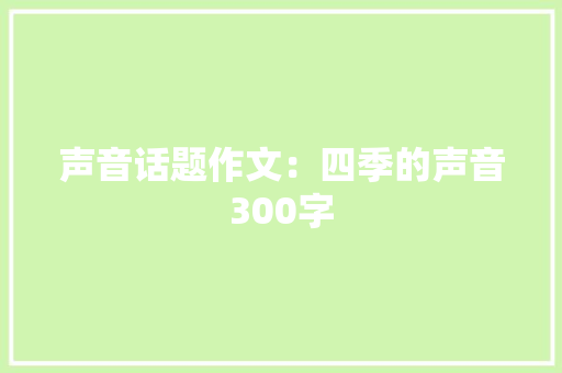 声音话题作文：四季的声音300字