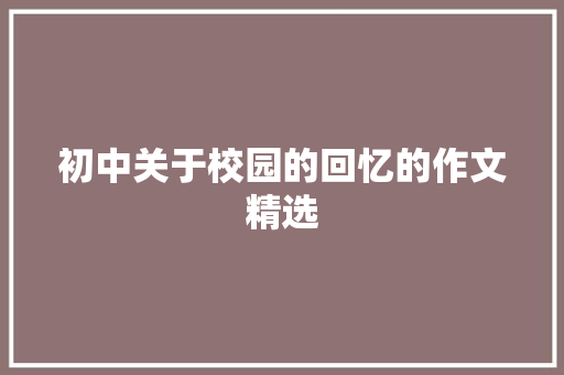 初中关于校园的回忆的作文精选