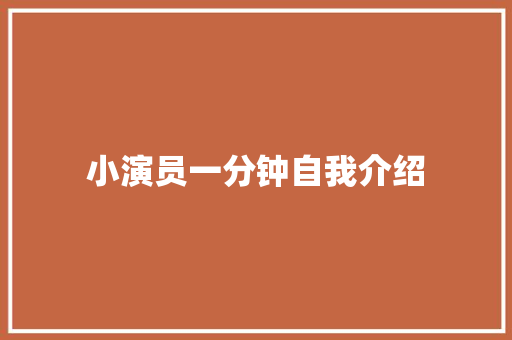 小演员一分钟自我介绍 致辞范文