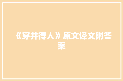 《穿井得人》原文译文附答案