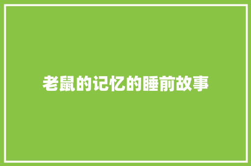 老鼠的记忆的睡前故事