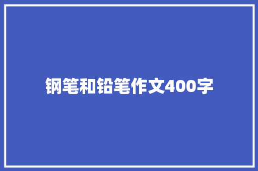 钢笔和铅笔作文400字