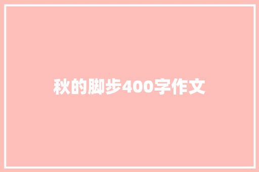 秋的脚步400字作文