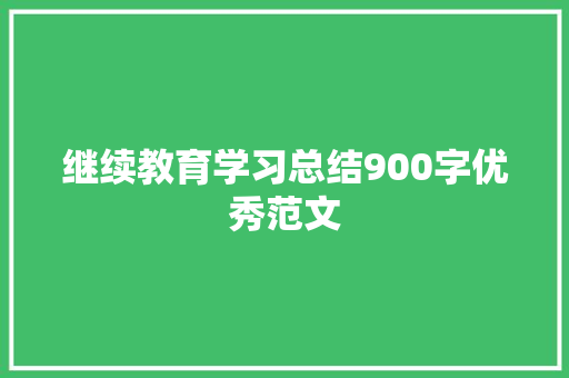 继续教育学习总结900字优秀范文