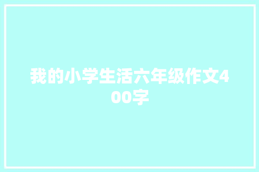 我的小学生活六年级作文400字