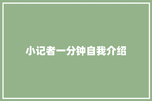 小记者一分钟自我介绍