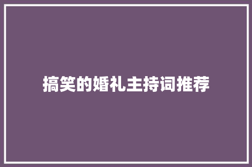 搞笑的婚礼主持词推荐