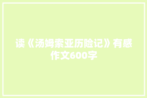 读《汤姆索亚历险记》有感作文600字 书信范文