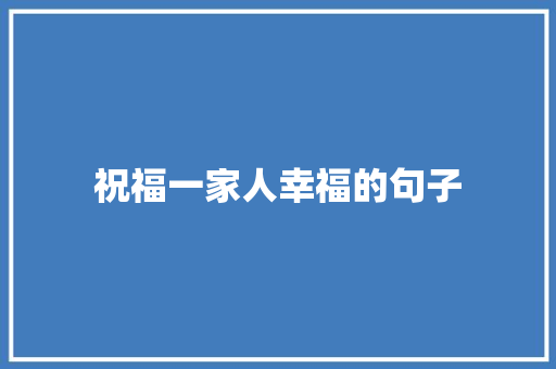 祝福一家人幸福的句子 商务邮件范文