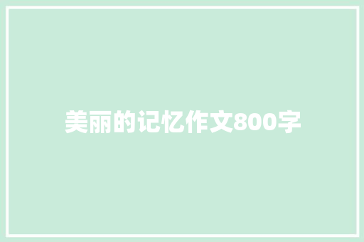 美丽的记忆作文800字