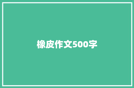 橡皮作文500字