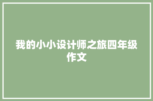 我的小小设计师之旅四年级作文