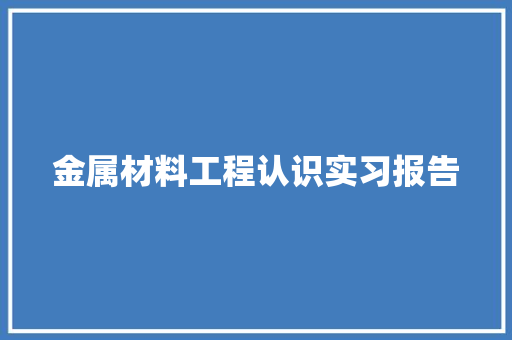 金属材料工程认识实习报告