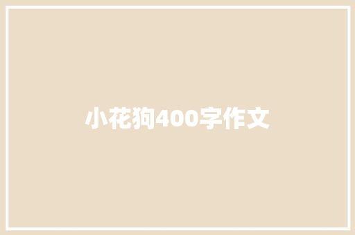 小花狗400字作文