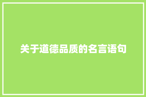 关于道德品质的名言语句