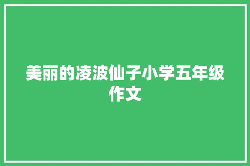 美丽的凌波仙子小学五年级作文