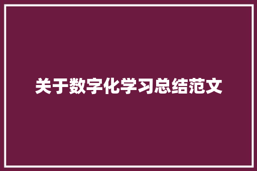 关于数字化学习总结范文