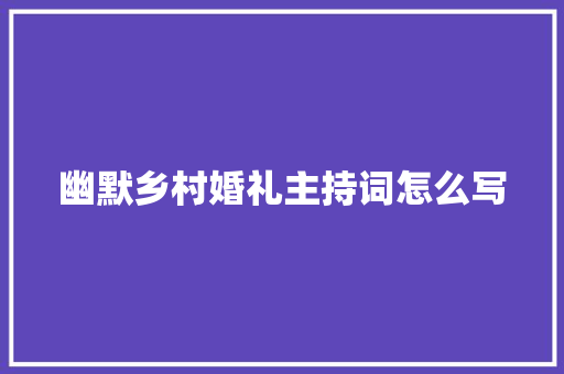 幽默乡村婚礼主持词怎么写